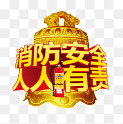 免費(fèi)下載 消防安全圖片大全 千庫(kù)網(wǎng)png